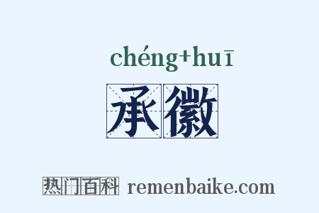 承徽是什么意思的图片
